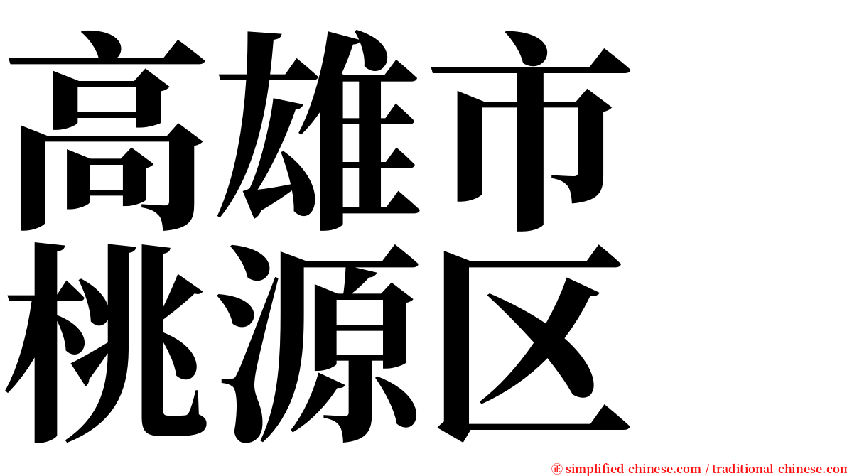 高雄市　桃源区 serif font